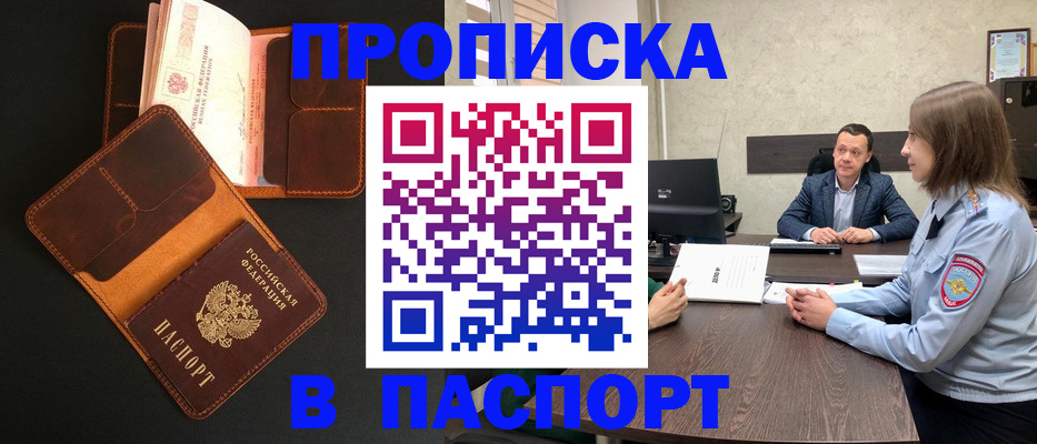 прописка в Анадыре