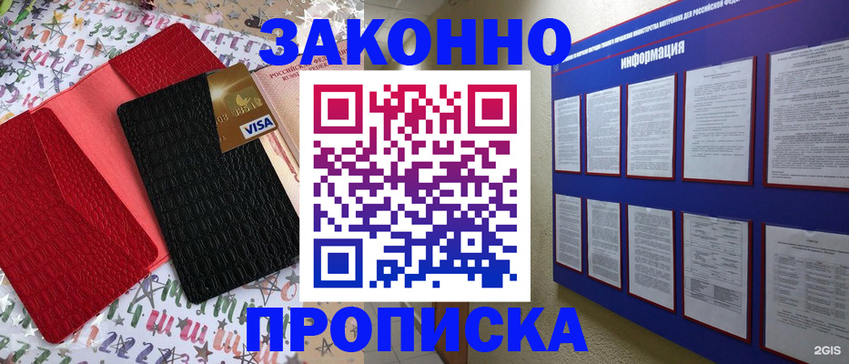 прописка законно в Анадыре